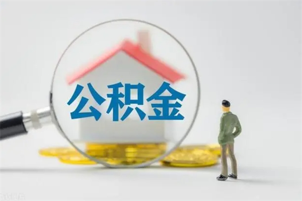信阳无房证明就能提取公积金吗（无房证明就可以提取公积金?）