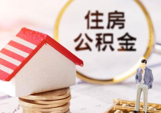 信阳无房证明就能提取公积金吗（无房证明就可以提取公积金?）
