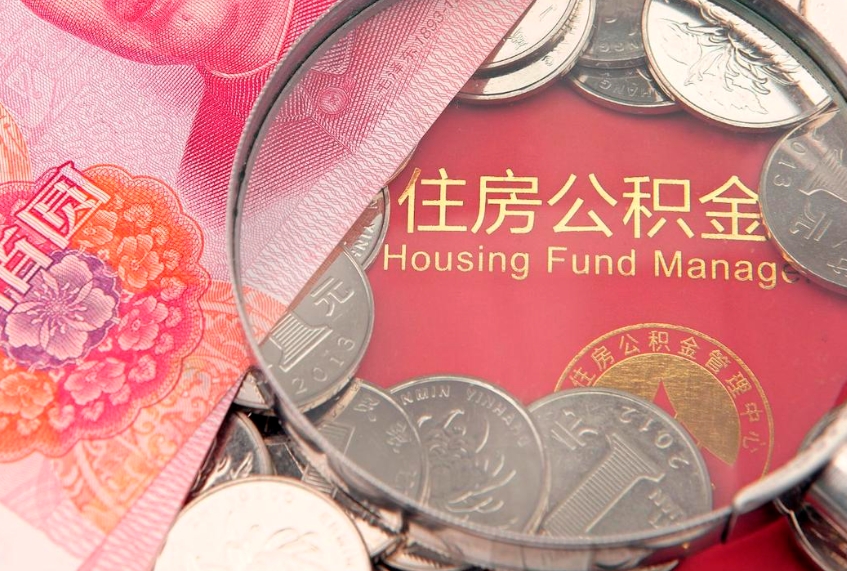 信阳怎么把封存的公积金解封（怎么解除封存的公积金）